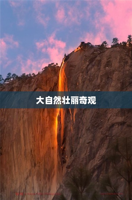 火瀑，大自然的壮丽奇观