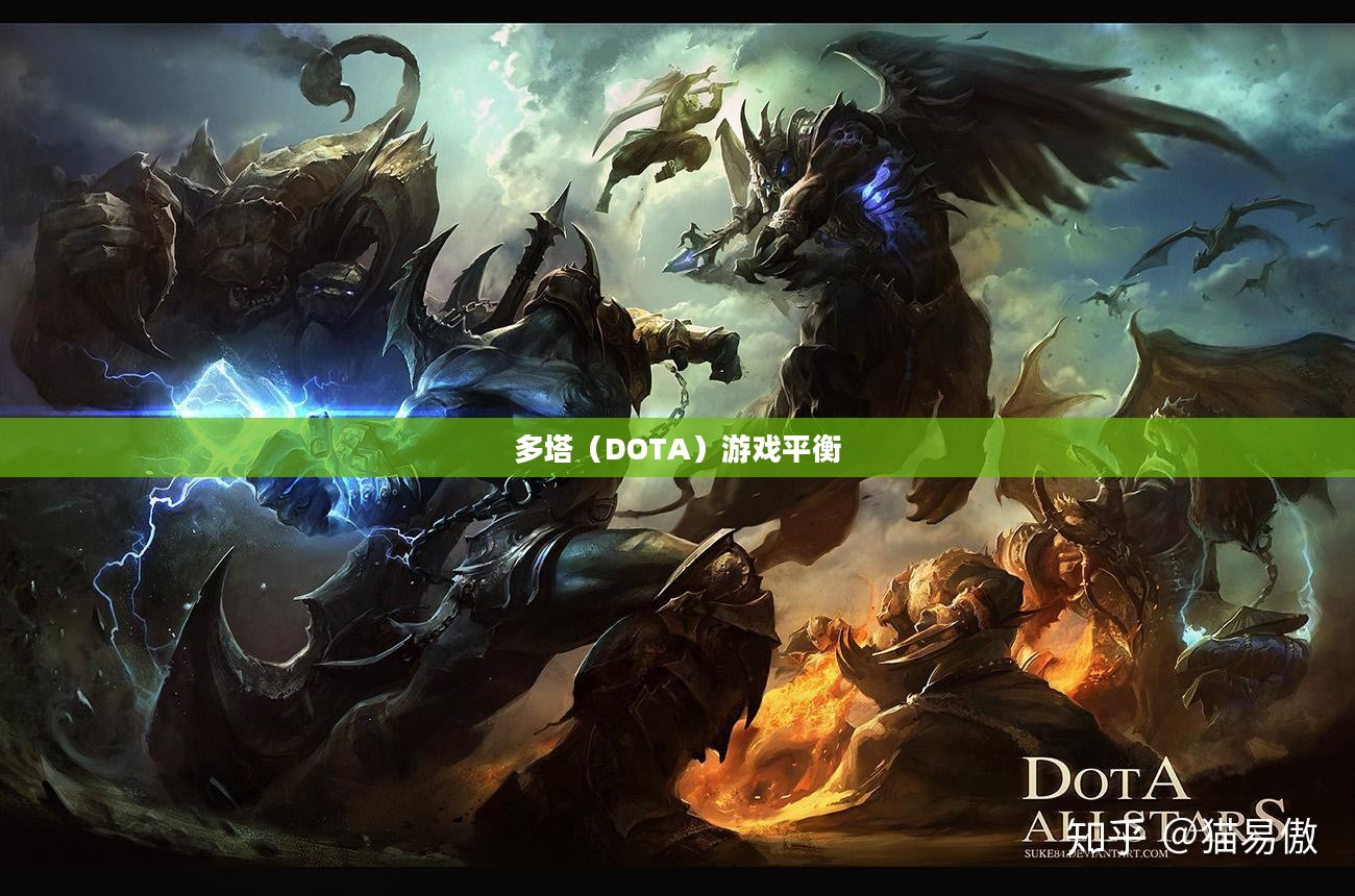 多塔，重塑游戏平衡的艺术与策略
