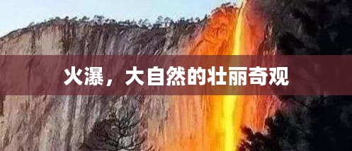 火瀑,大自然的壮丽奇观 火瀑,大自然的壮丽奇观