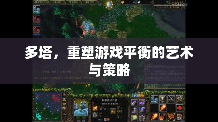 多塔,重塑游戏平衡的艺术与策略 多塔,重塑游戏平衡的艺术与策略