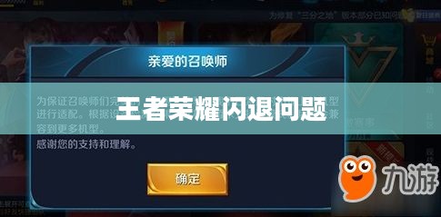 王者荣耀闪退问题解析与解决策略 王者荣耀闪退问题解析与解决策略