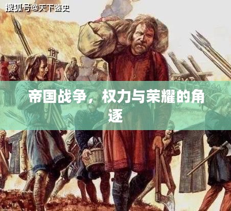 帝国战争，权力与荣耀的角逐