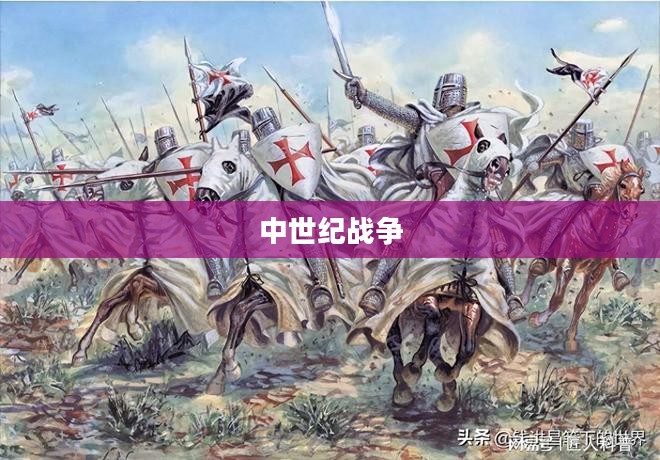 中世纪战争，历史、影响与反思