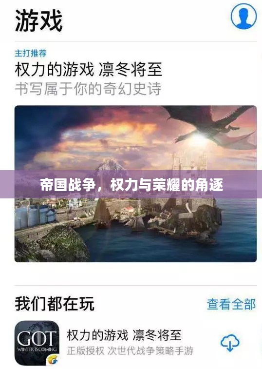 帝国战争,权力与荣耀的角逐 帝国战争,权力与荣耀的角逐