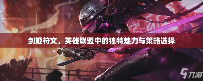 剑姬符文，英雄联盟中的独特魅力与策略选择