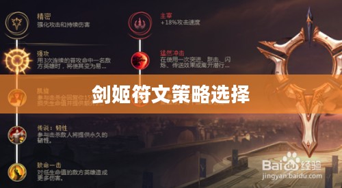 剑姬符文,英雄联盟中的独特魅力与策略选择 剑姬符文,英雄联盟中的独特魅力与策略选择