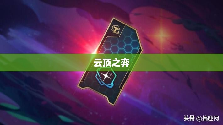 云顶之弈，S1赛季的荣耀与挑战