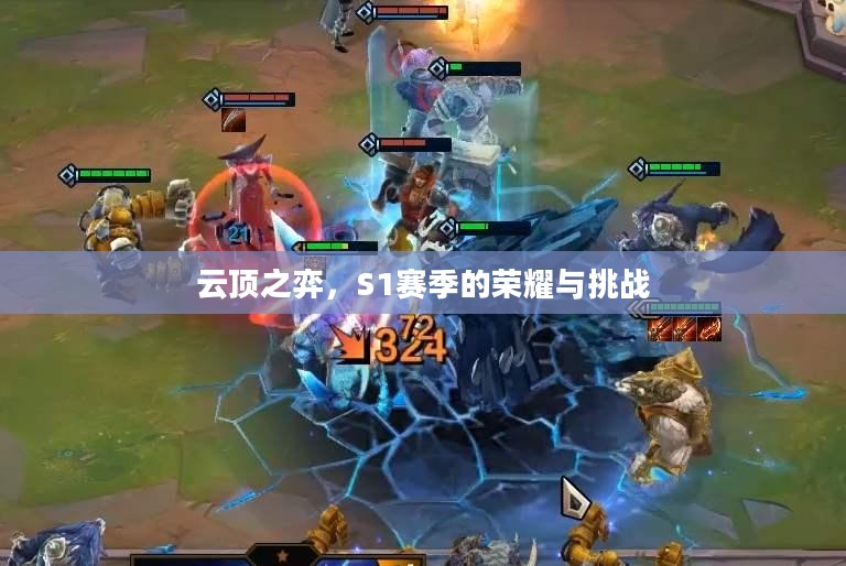 云顶之弈,S1赛季的荣耀与挑战 云顶之弈,S1赛季的荣耀与挑战