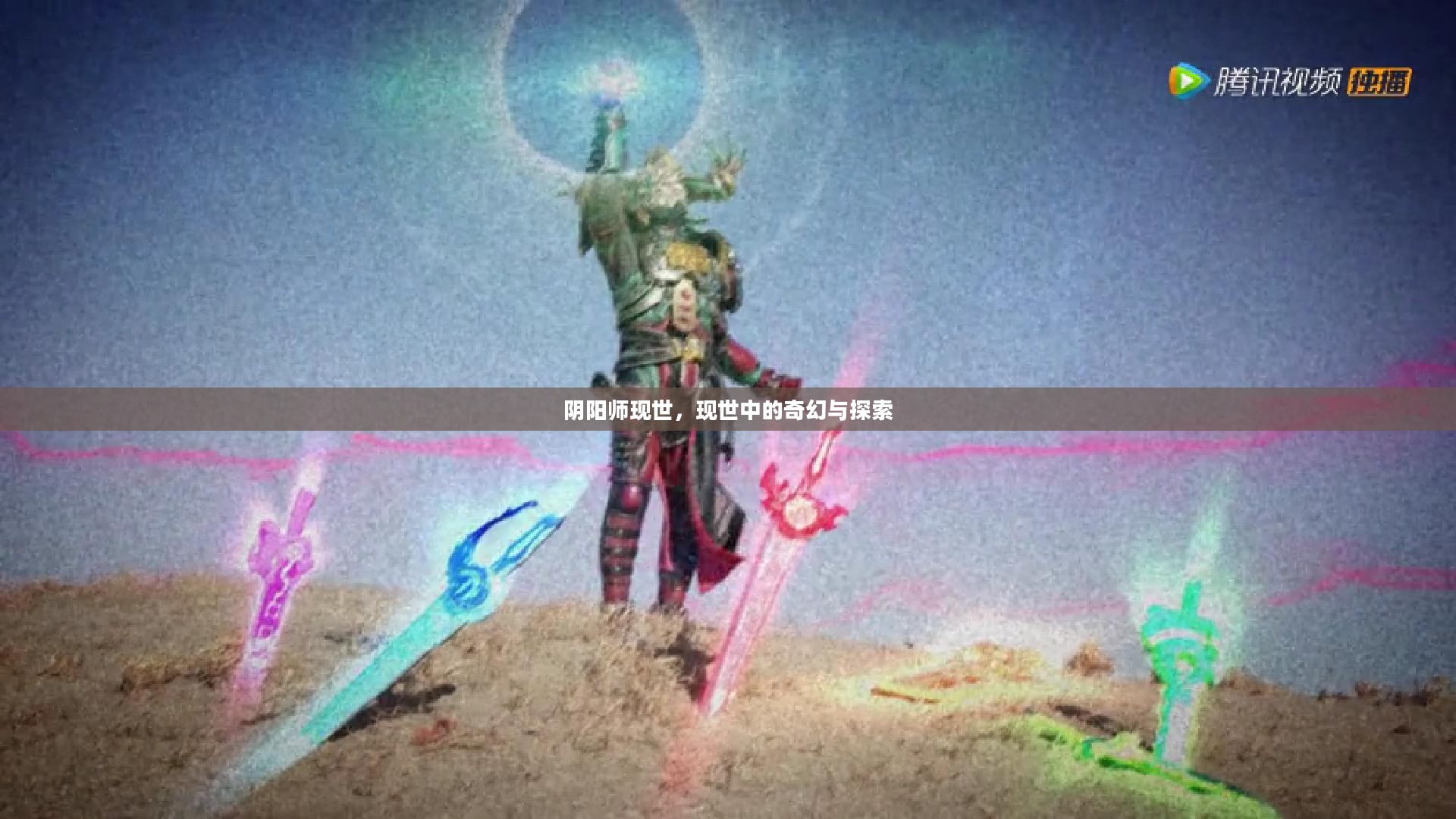 阴阳师现世，现世中的奇幻与探索