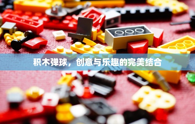 积木弹球，创意与乐趣的完美结合