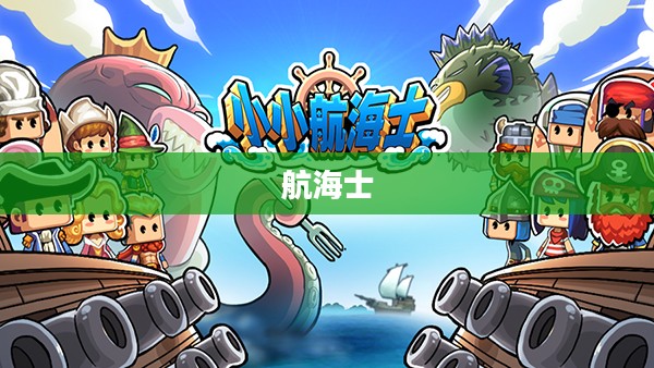 小小航海士，梦想与冒险的启航之旅