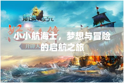 小小航海士,梦想与冒险的启航之旅 小小航海士,梦想与冒险的启航之旅