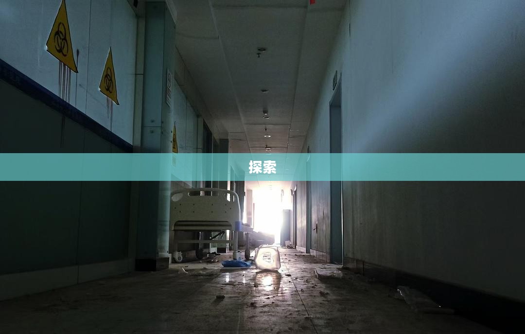废弃医院的秘密与探索