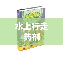 水上行走药剂,梦想照进现实的神奇力量 水上行走药剂,梦想照进现实的神奇力量