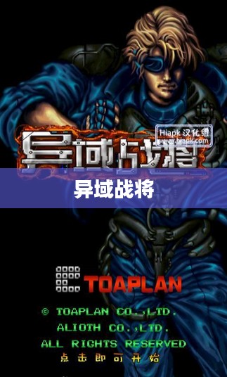 异域战将,跨越疆界的勇士传奇 异域战将,跨越疆界的勇士传奇