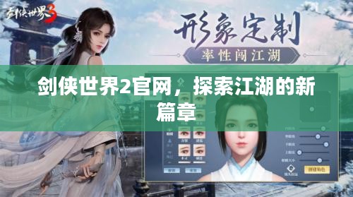 剑侠世界2官网,探索江湖的新篇章 剑侠世界2官网,探索江湖的新篇章