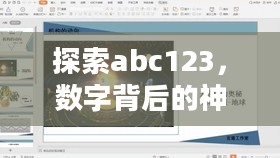 探索abc123，数字背后的神秘世界