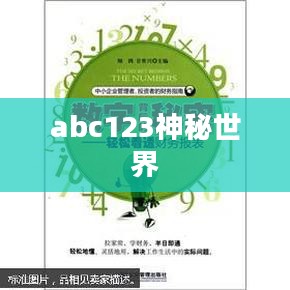 探索abc123，数字背后的神秘世界