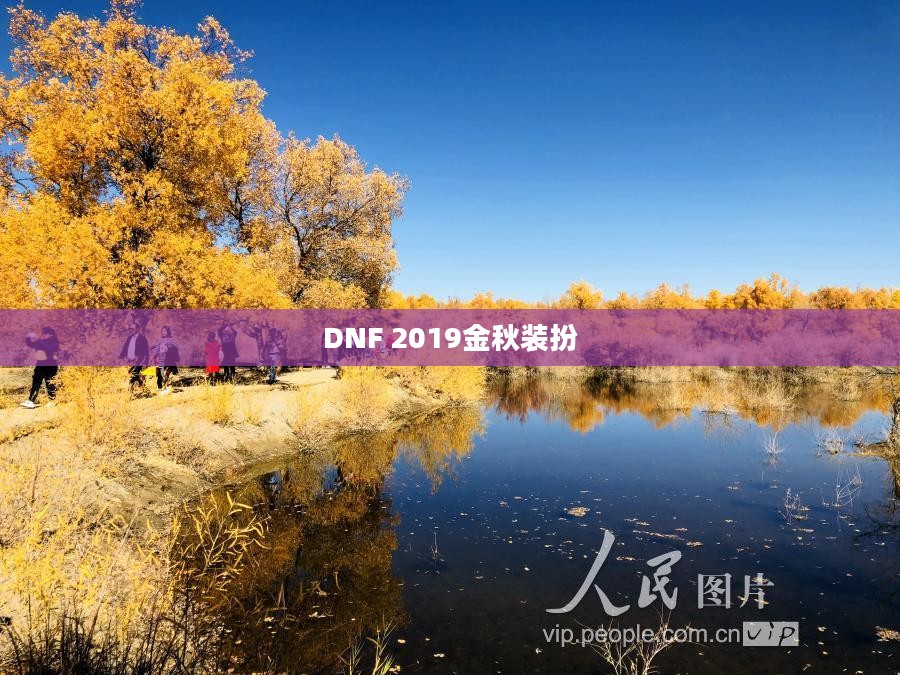 DNF 2019金秋装扮外观,时尚与力量的完美结合 DNF 2019金秋装扮外观,时尚与力量的完美结合