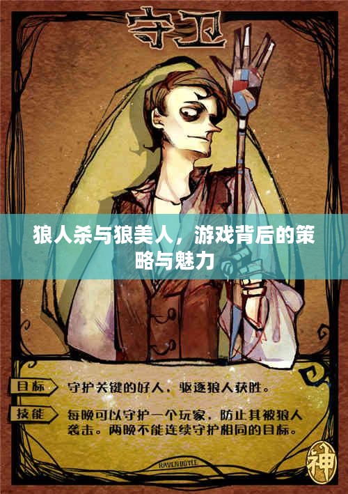 狼人杀与狼美人，游戏背后的策略与魅力