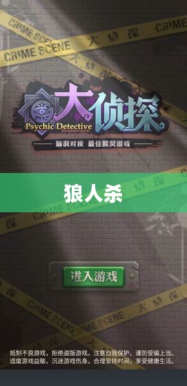 狼人杀与狼美人,游戏背后的策略与魅力 狼人杀与狼美人,游戏背后的策略与魅力