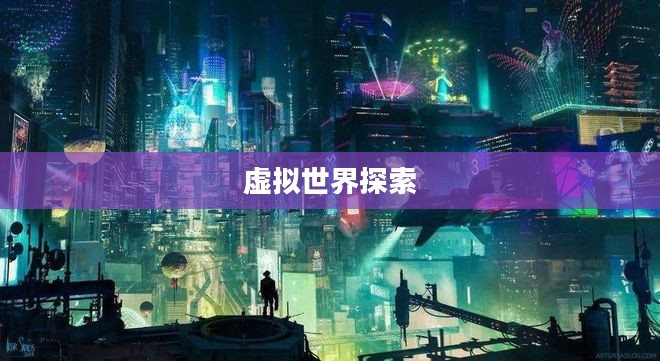 Evony，探索虚拟世界的无限可能