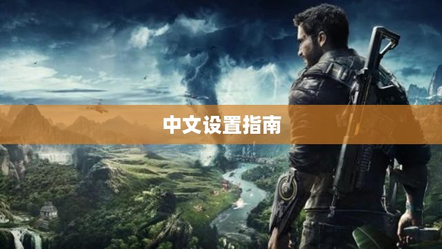 正当防卫4游戏中文设置指南