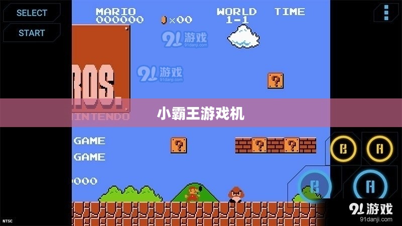 重温经典，小霸王游戏机下载指南