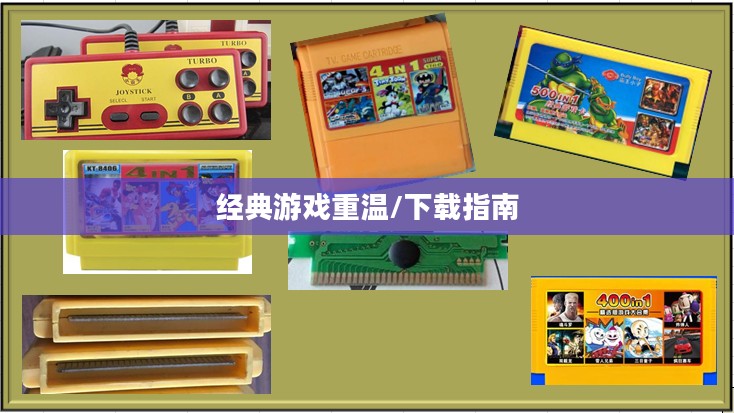 重温经典，小霸王游戏机下载指南