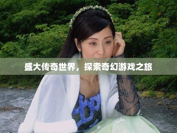 盛大传奇世界，探索奇幻游戏之旅