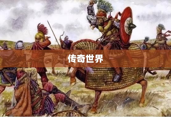 盛大传奇世界,探索奇幻游戏之旅 盛大传奇世界,探索奇幻游戏之旅
