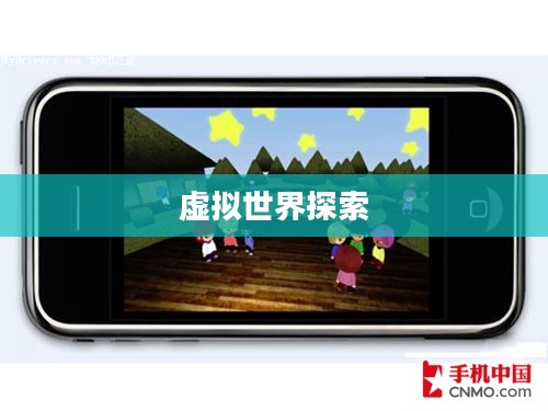 iPhone游戏，探索无尽乐趣的虚拟世界