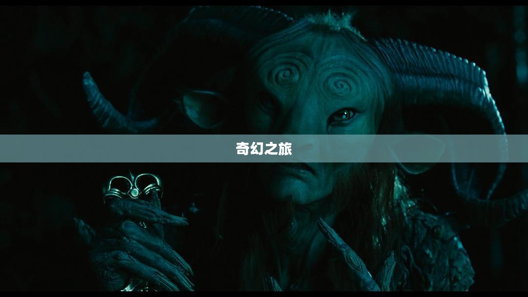 潘神的迷宫下载,探寻神秘世界的奇幻之旅 潘神的迷宫下载,探寻神秘世界的奇幻之旅