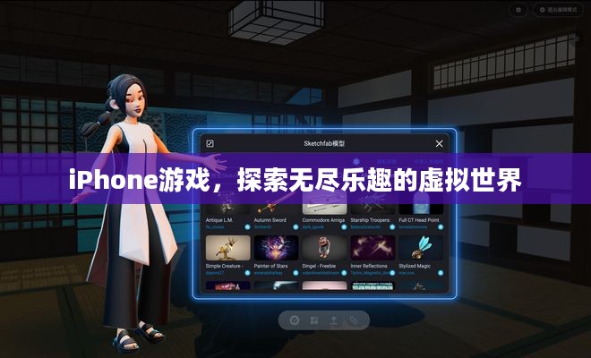iPhone游戏，探索无尽乐趣的虚拟世界
