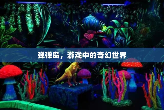 弹弹岛,游戏中的奇幻世界 弹弹岛,游戏中的奇幻世界