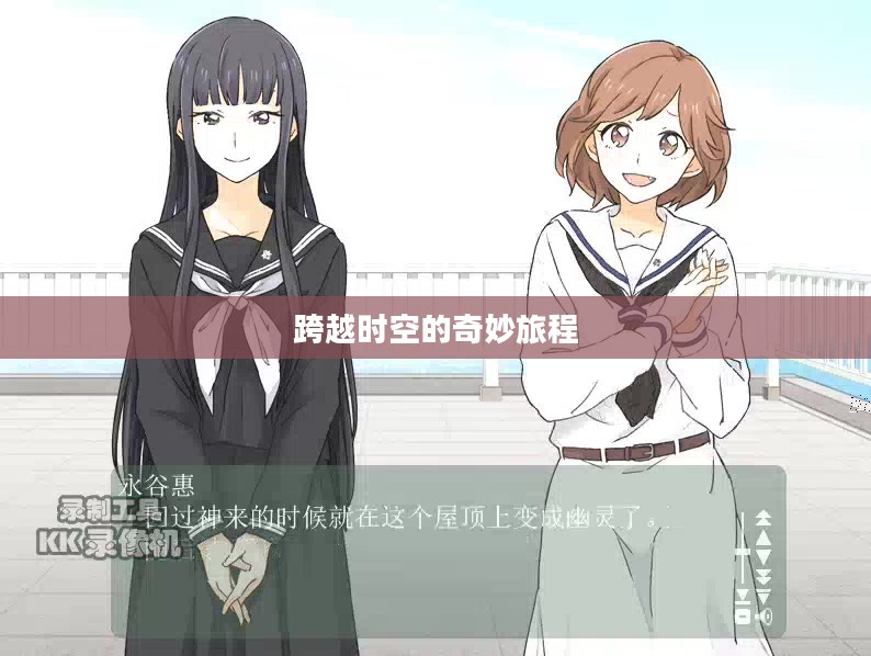 屋上的百合灵，一段跨越时空的奇妙旅程