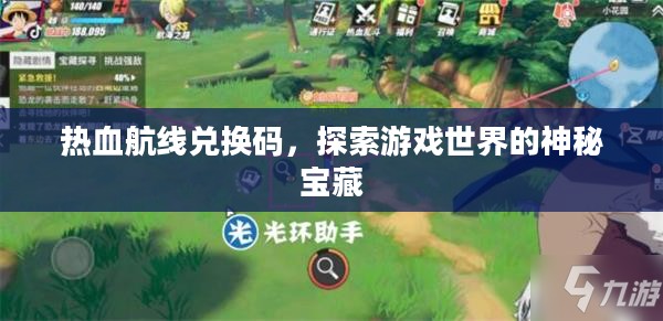 热血航线兑换码，探索游戏世界的神秘宝藏