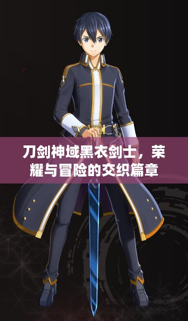 刀剑神域黑衣剑士，荣耀与冒险的交织篇章