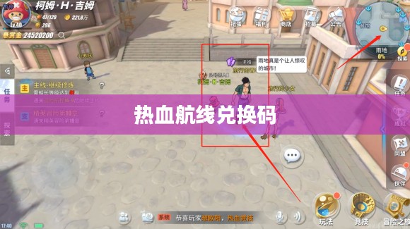 热血航线兑换码,探索游戏世界的神秘宝藏 热血航线兑换码,探索游戏世界的神秘宝藏