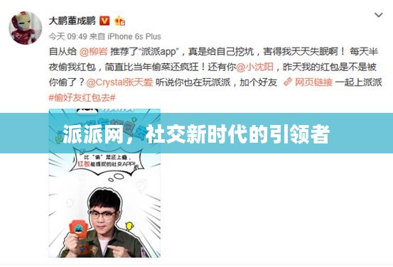 派派网，社交新时代的引领者