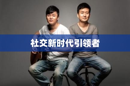 派派网,社交新时代的引领者 派派网,社交新时代的引领者