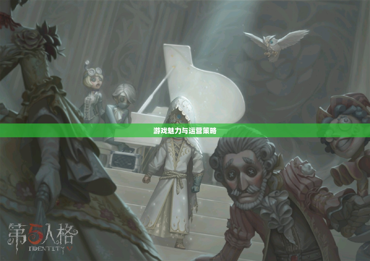 第五人格官方，游戏魅力与运营策略解析