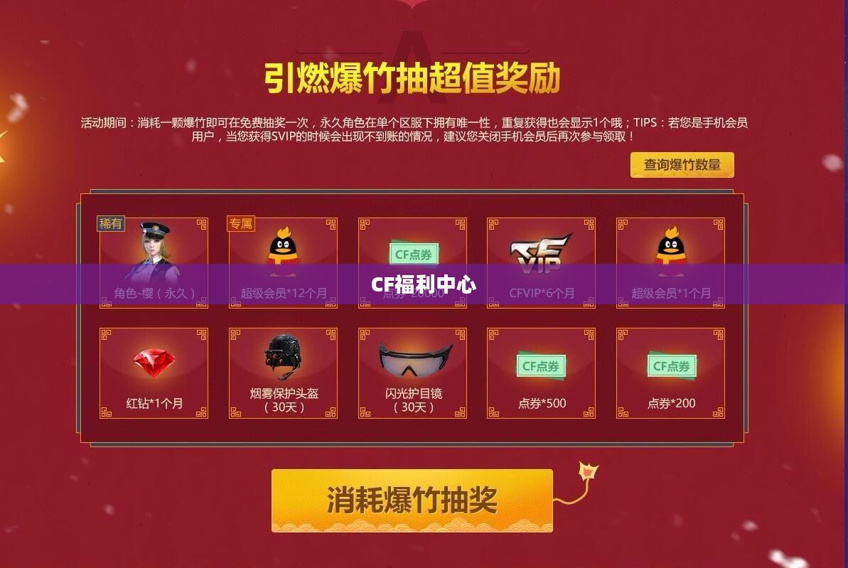 CF福利中心，玩家的福利殿堂
