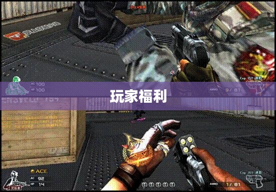CF福利中心,玩家的福利殿堂 CF福利中心,玩家的福利殿堂