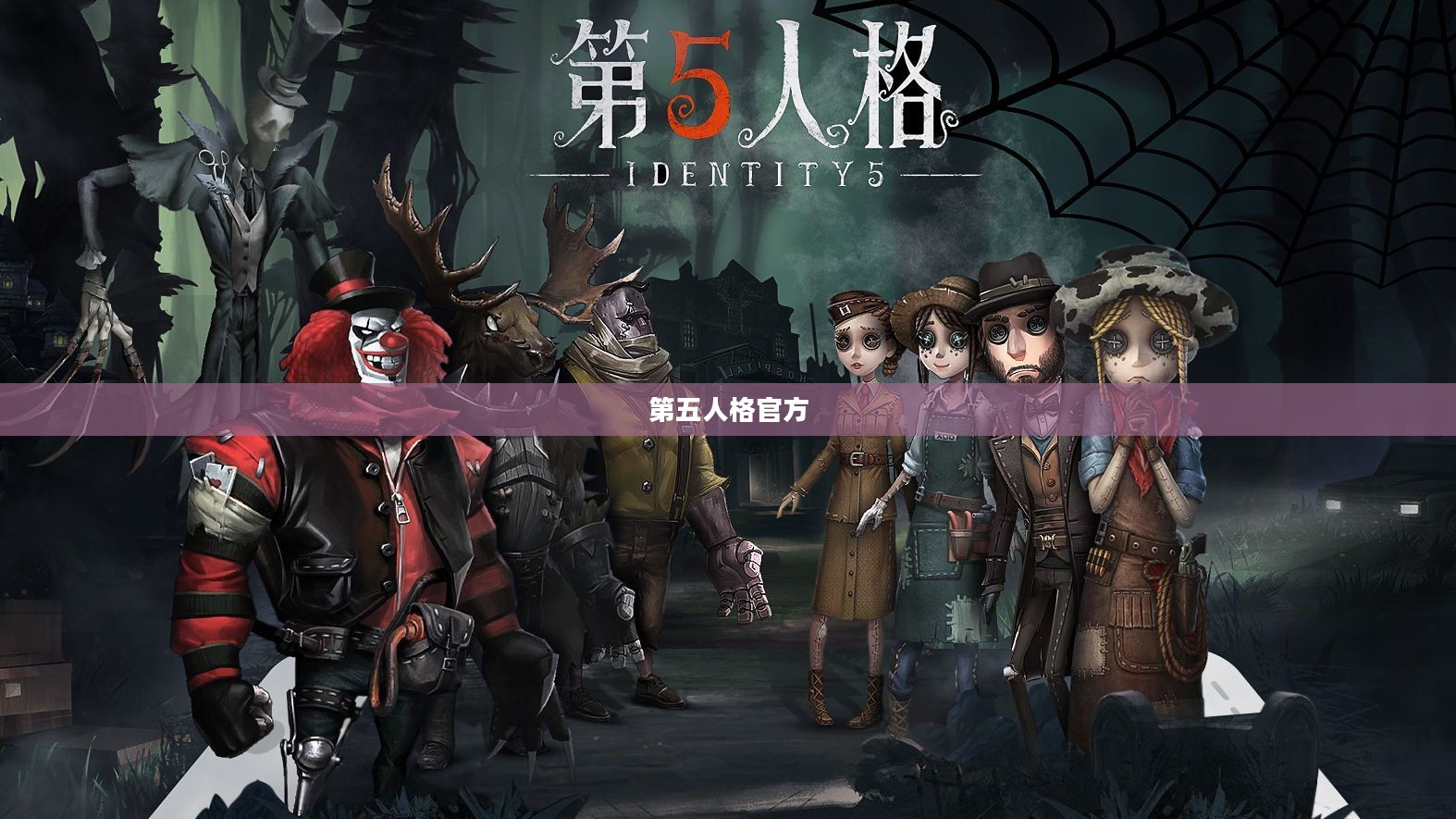 第五人格官方,游戏魅力与运营策略解析 第五人格官方,游戏魅力与运营策略解析