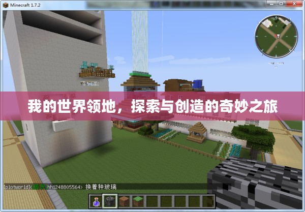 我的世界领地,探索与创造的奇妙之旅 我的世界领地,探索与创造的奇妙之旅