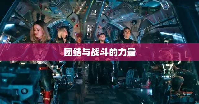 逆战帮帮，团结、荣耀与战斗的力量