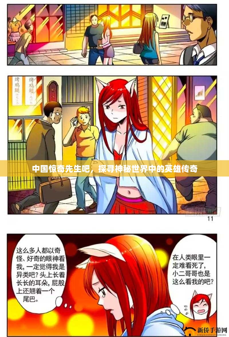 中国惊奇先生吧，探寻神秘世界中的英雄传奇