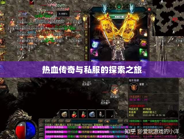 热血传奇与私服的探索之旅