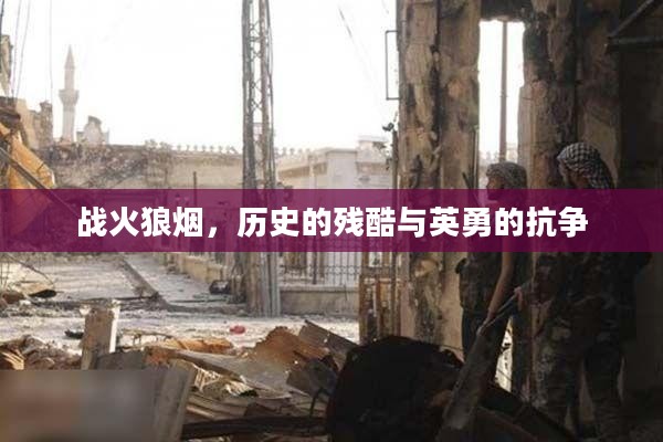 战火狼烟，历史的残酷与英勇的抗争